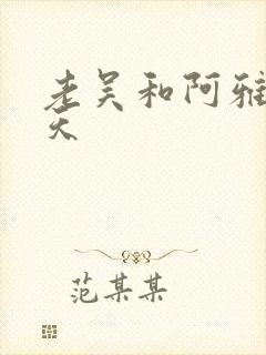 老吴和阿雅的春天