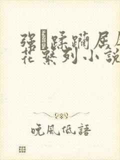 强奷蹂躏屈辱校花系列小说