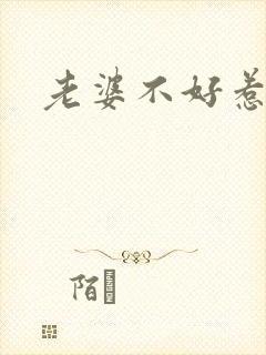 老婆不好惹