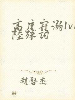 高度宠溺1v1陆殊词