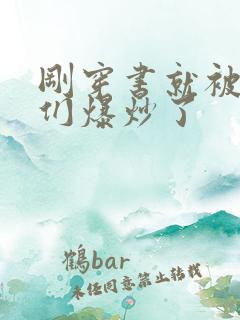 刚穿书就被主角们爆炒了