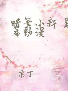 蜡笔小新 美伢篇动漫