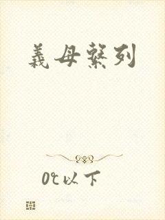 义母系列