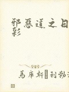 邪恶道之日本全彩