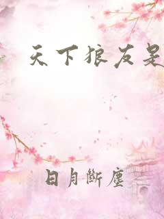 天下狼友是一家