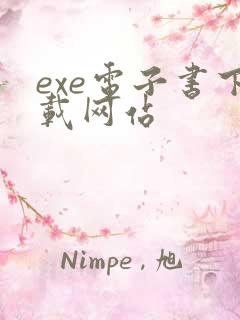 exe电子书下载网站