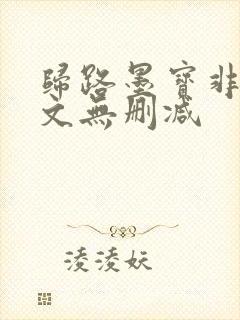 归路墨宝非宝全文无删减