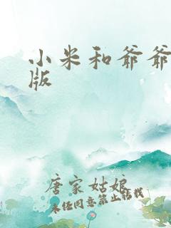 小米和爷爷完整版