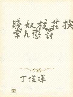 贱奴校花挨脔日常h惩罚