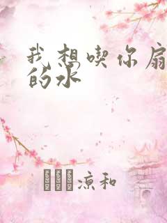 我想吃你扇贝里的水