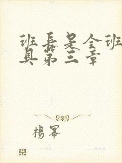 班长是全班的玩具第三章