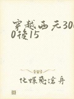 穿越西元3000后15