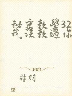 秘密教学32话我没教过你这些下拉