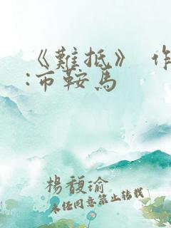 《难抵》 作者:市鞍马