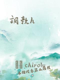 调教h