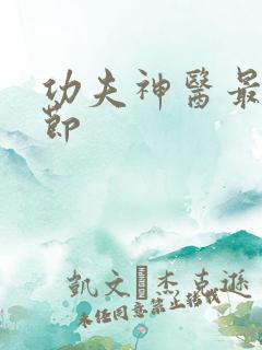 功夫神医最新章节