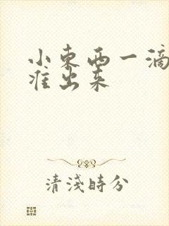 小东西一滴都不准出来