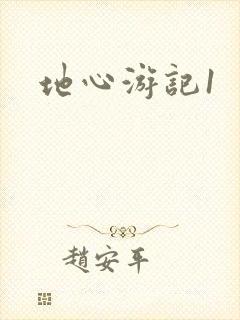 地心游记1
