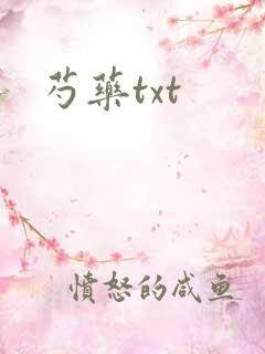 芍药txt
