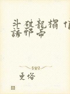 斗破龙榻 俏妃诱邪帝