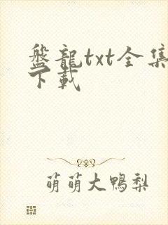盘龙txt全集下载
