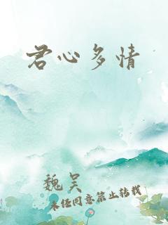 君心多情