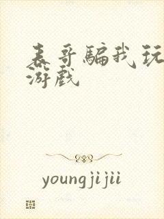 表哥骗我玩骑马游戏