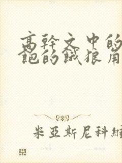 高干文中的喂不饱的饿狼角色分析