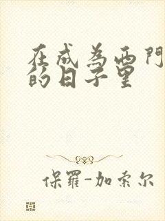 在成为西门吹雪的日子里