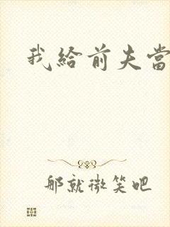 我给前夫当继母