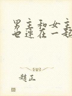 男主和女主吃饭也连在一起