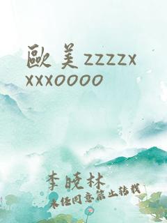 欧美zzzzxxxxoooo