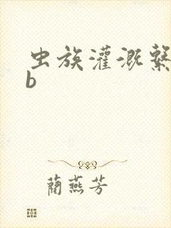 虫族灌溉系统gb