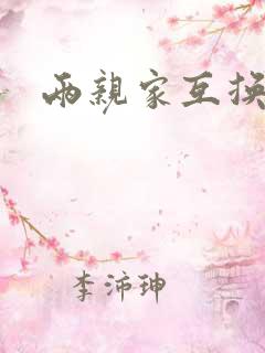 两亲家互换配偶