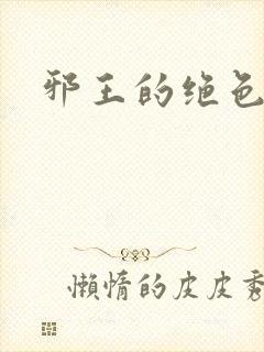 邪王的绝色医女