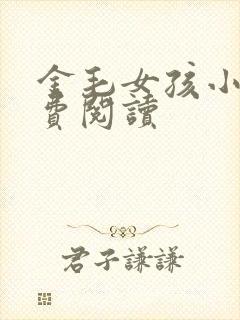 金毛女孩小说免费阅读