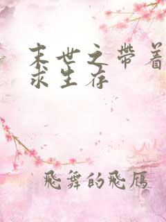 末世之带着空间求生存