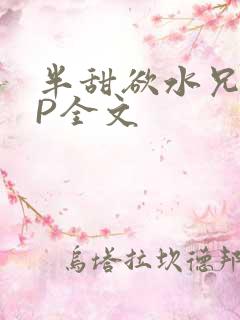 半甜欲水兄妹NP全文