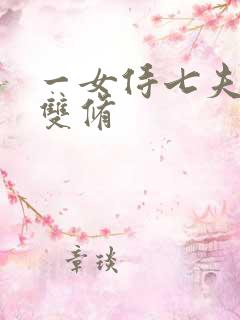 一女侍七夫巨h双修