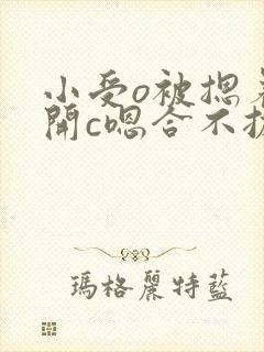 小受o被摁着扒开c嗯合不拢腿