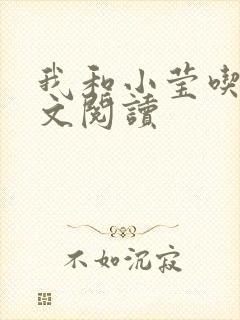 我和小莹吃乳全文阅读