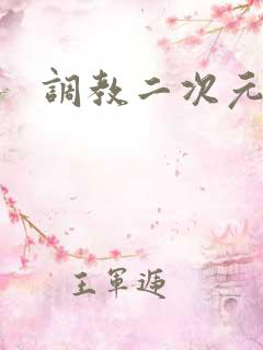 调教二次元
