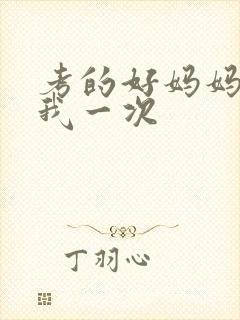 考的好妈妈就给我一次