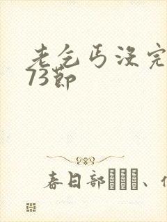 老乞丐没完没了73节