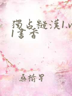 独占糙汉1.v1书香