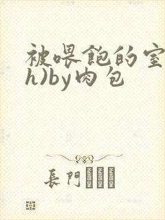 被喂饱的室友(h)by肉包