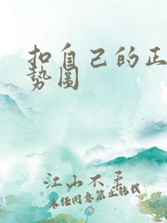 扣自己的正确手势图