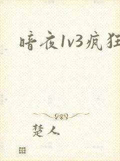 暗夜1v3疯狂