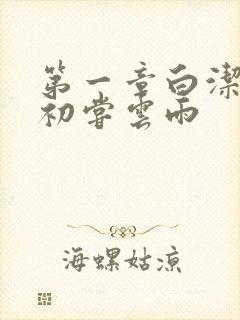 第一章白洁少妇初尝云雨