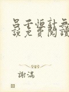 吕子恒计无伤小说免费阅读